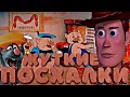 ЖУТКИЕ ПАСХАЛКИ В ИЗВЕСТНЫХ МУЛЬТФИЛЬМАХ!