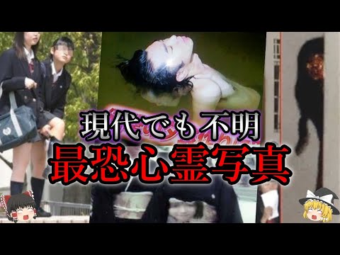 【ゆっくり解説】現代でも説明できない最怖心霊写真９選！