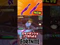 ダブルトラブルでダブルポンプ復活や！【フォートナイト】【ゆっくり実況】 #shorts ショート