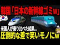 韓国と日本の高速鉄道に乗ったアメリカ人がブチギレ【ゆっくり解説】