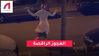 العجوز الراقصة الصربية