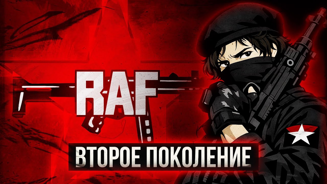 RAF - ВТОРОЕ ПОКОЛЕНИЕ | ИСТОРИЯ ROTE ARMEE FRAKTION