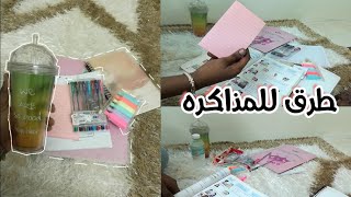 كيف اذاكر || طرق سهله للمذاكره ||طريقه لتسهيل الاختبار