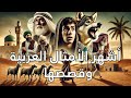قصص مصورة قصيرة الأمثال العربية المشهورة وقصصها المليئة بالحكم كرتون بدون موسيقى 