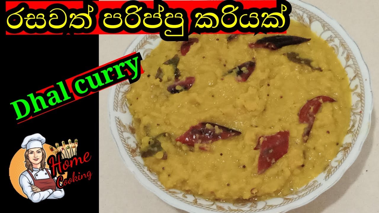 Parippu curry recipes,(sinhala)/Dhal curryhome cooking YouTube