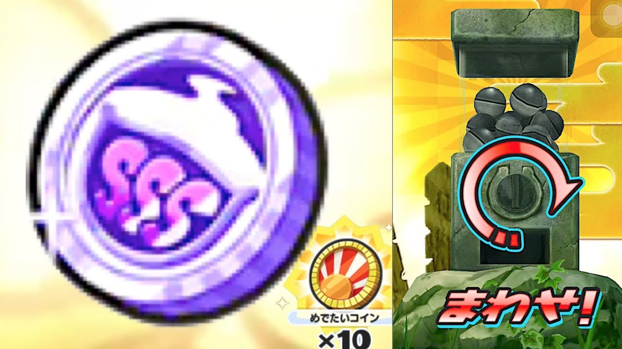 スペシャルコインSSSでガシャ回してみた！妖怪ウォッチぷにぷに Yo-kai Watch
