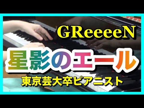 星影のエール ピアノ GReeeeN  NHK連続テレビ小説「エール」主題歌  ピアニスト 近藤由貴/Hoshikage no Yell Piano, Yuki Kondo