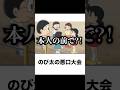 【不幸なのび太】ドラえもんの殿堂入りボケてがマジでツッコミどころ満載すぎたww 【ボケて】【ジャイアン】【のび太】【しずかちゃん】【95弾】【#shorts 】