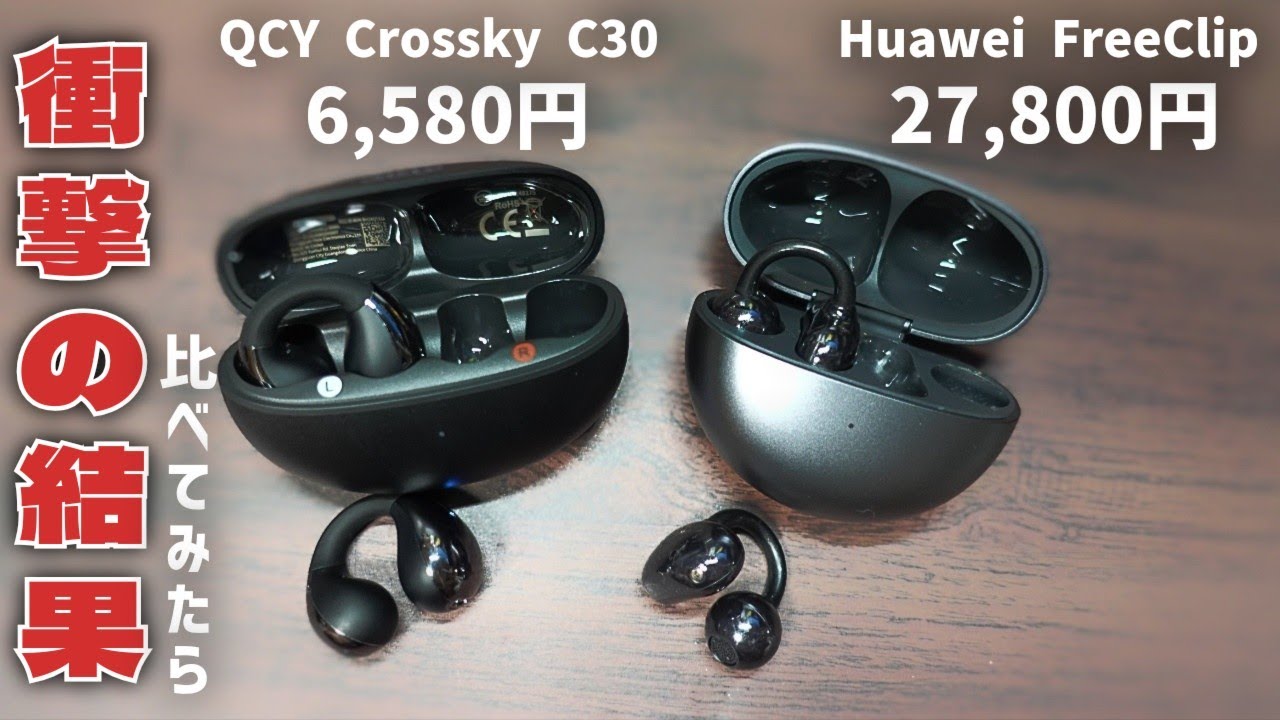 人気すぎて即品切れから在庫復活 レビュー QCY Crossky C30 コスパイヤーカフ型ワイヤレスイヤホンをハイエンドモデルと比較してみたら衝撃の結果だった件