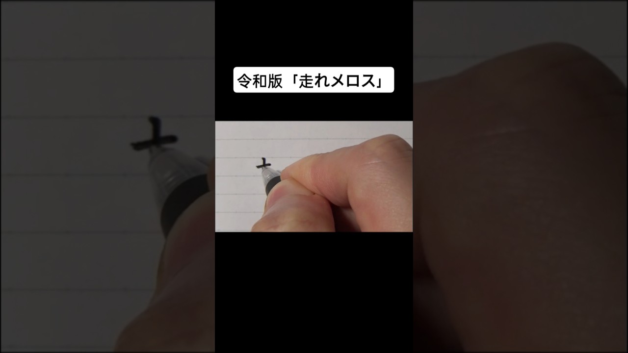 令和版「走れメロス」 - YouTube