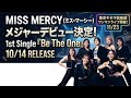 ✨🎶🎤🚀🌟MISS MERCY、メジャー1stシングル『Be The One』10月リリース決定!東京キネマ倶楽部でのワンマンライブ開催も発表