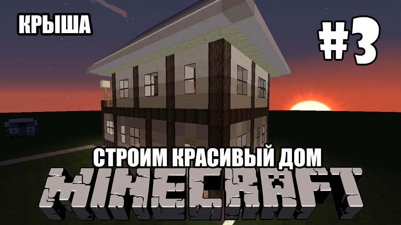 Как Построить Красивый Дом В Minecraft [3/4 - Крыша] - YouTube