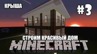 Как Построить Красивый Дом В Minecraft [3/4 - Крыша] - YouTube