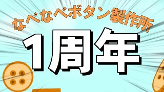 なべなべ1周年 feat.音街ウナ【なべなべボタン製作所】