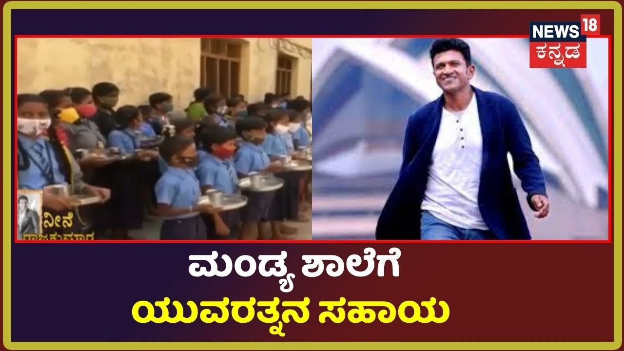 Mandyaದ  ಸರ್ಕಾರಿ  ಶಾಲೆಗೆ Puneeth Rajkumar ಸಹಾಯಹಸ್ತ; ಅಪ್ಪು ಸಹಾಯ ನೆನೆದು ಶಾಲೆ ಸಿಬ್ಬಂದಿ ಭಾವುಕ