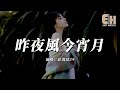 莊淇玟29 昨夜風今宵月 為你寫幾頁詩篇幾行誓言幾個長夜 幾次想念你的轉身讓我又失眠 熱門歌曲 EHP Studio 莊淇玟29 昨夜風今宵月 為你寫幾頁詩篇幾行誓言幾個長夜 幾次想念你的轉身讓我又失眠 熱門歌曲 EHP Studio