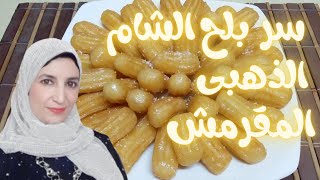 بلح الشام بالطريقة الاصلية للحلوانية مقرمش وذهبى وابدعى فى حلويات رمضان