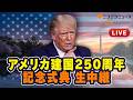 アメリカ建国250周年 記念式典の模様を生中継 【日本語字幕付きLIVE】