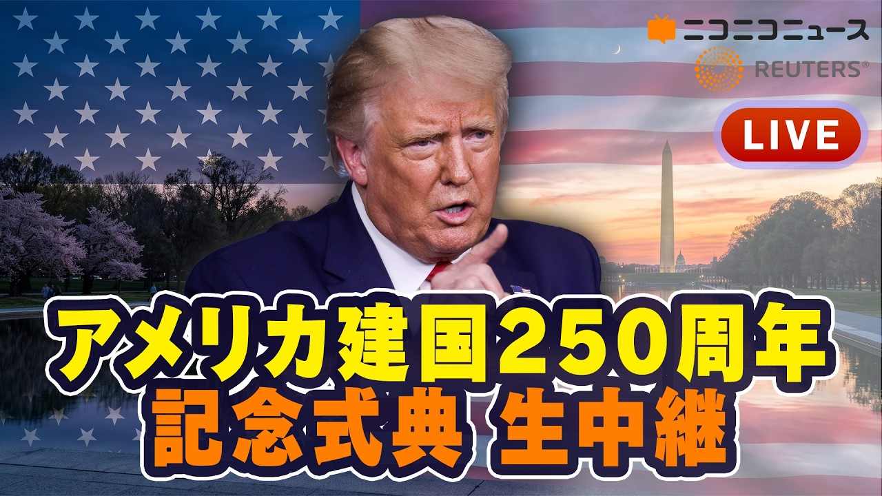 アメリカ建国250周年 記念式典の模様を生中継 【日本語字幕付きLIVE】