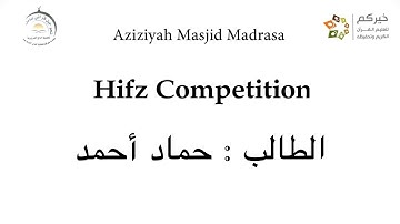 تلاوة الطالب حماد أحمد | مجمع العزيزية القرآني