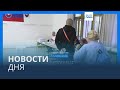 Новости дня | 30 сентября — вечерний выпуск