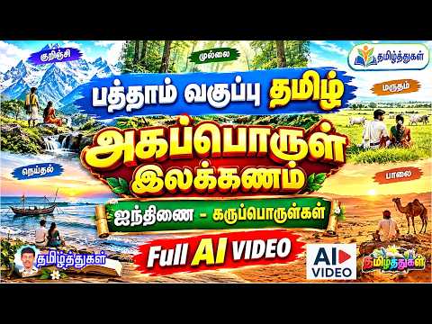 வகுப்பு 10 தமிழ் அகப்பொருள் இலக்கணம் ஐந்திணை கருப்பொருள்கள் 10th tamil ilakkanam karuporul ai video