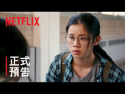 《真心半解》| 正式預告 | Netflix