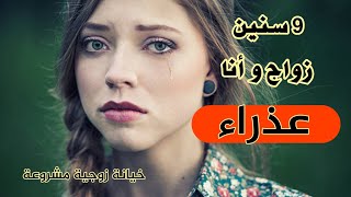 تسع سنوات ديال الزواج و باقة عذراء ... قصة مأساوية انتهت بنهاية سعيدة