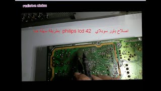 بطريقة سهلة جدا\  philips lcd 42\ اصلاح باور سوبلاي