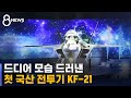 첫 국산 전투기 KF-21 출고…"세계 8번째 쾌거" / SBS