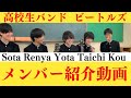 高校１年生バンド　メンバー紹介動画　ビートルズ　オアシス