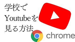 簡単学校のパソコンでYoutubeを見る方法Chromebook