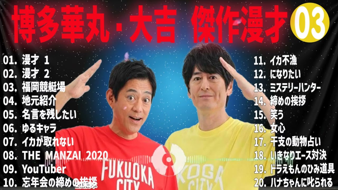 博多華丸・大吉 傑作漫才+コント#03【睡眠用・作業用・ドライブ・高音質BGM聞き流し】（概要欄タイムスタンプ有り）