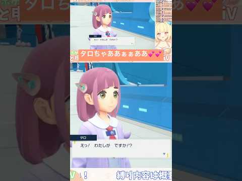 タロちゃんにメロつく貝類 #pokemon #ポケモンsv #ポケモン #ゲーム実況 #vtuber #shorts