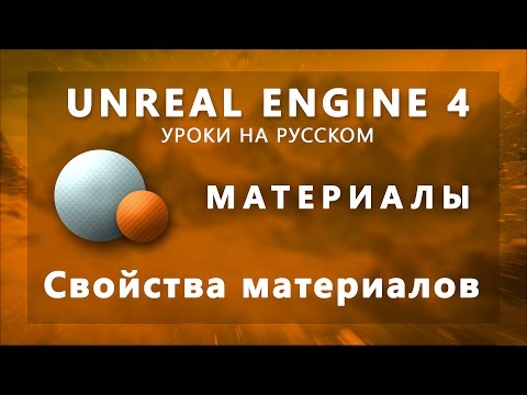 Материалы Unreal Engine 4 - Свойства материалов