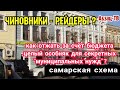 Вершина РЕЙДЕРСТВА! Как ОТЖАТЬ ЦЕЛЫЙ ДОМ за счет бюджета с использованием должностных полномочий?!