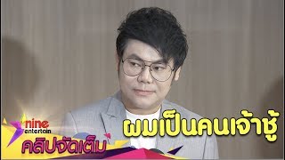 “เพชร สหรัตน์” เผยคิดเสียดายที่ต้องหย่า “ตั๊กแตน” (คลิปจัดเต็ม)