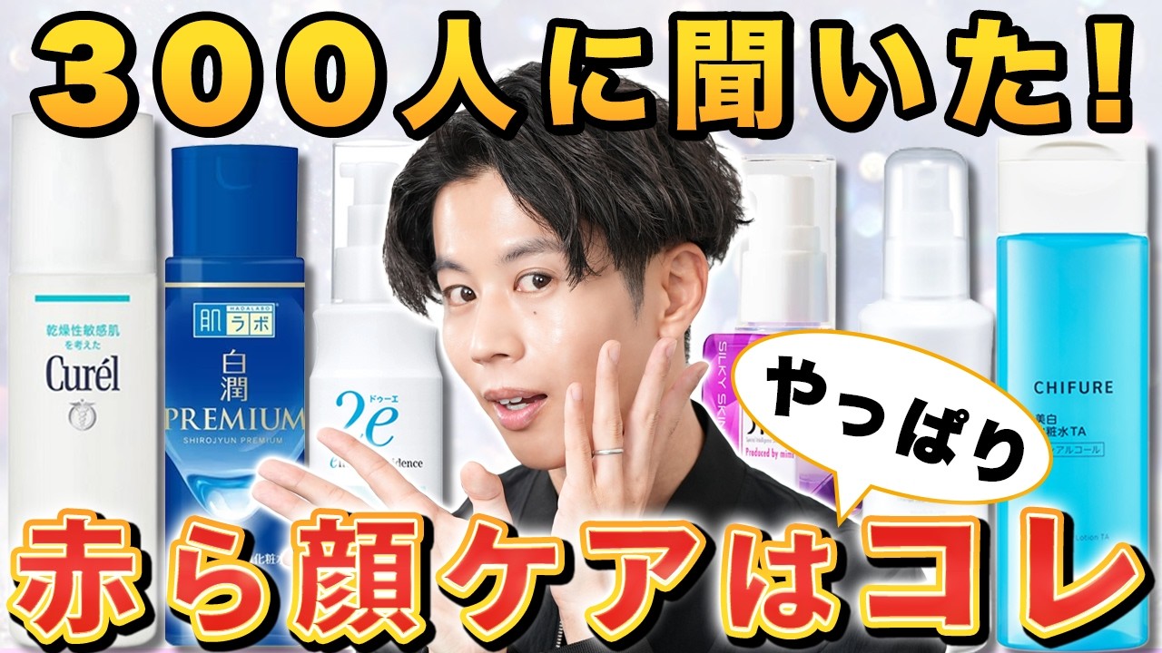 アンケートでわかった酒さ・赤ら顔でも使いやすいスキンケアの特徴とおすすめアイテム