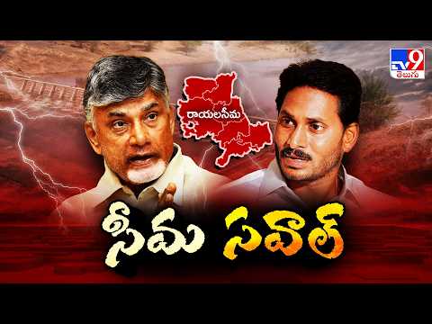 TDP Vs YCP : సీమ సవాల్‌ - TV9 - TV9