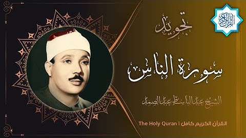 114 سورة الناس | القارئ عبدالباسط عبدالصمد