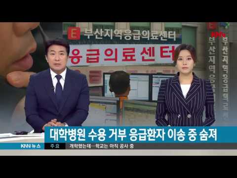 지역 대학병원 수용 거부, 70대 환자 숨져