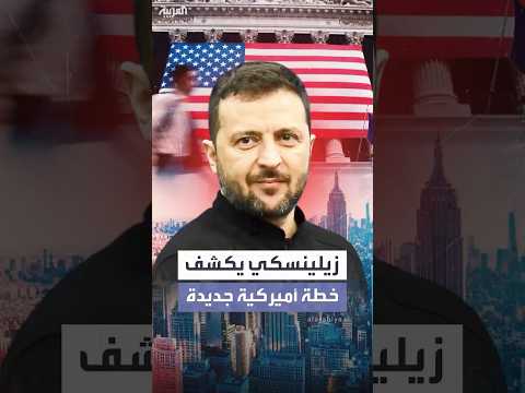 زيلينسكي يكشف اقتراحا أميركيا بمفاوضات في ميامي لإنهاء الحرب قبل شهر يونيو 