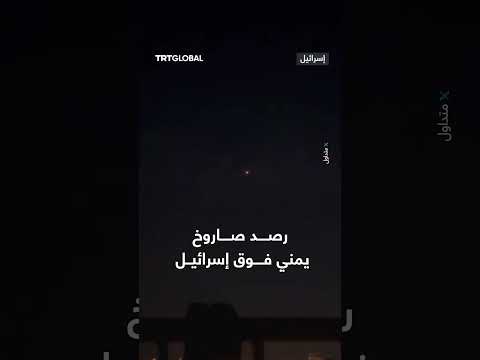 إطلاق صاروخ من اليمن واعتراض محتمل من الدفاعات الإسرائيلية