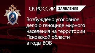 Возбуждено уголовное дело о геноциде мирного населения на территории Псковской области в годы ВОВ