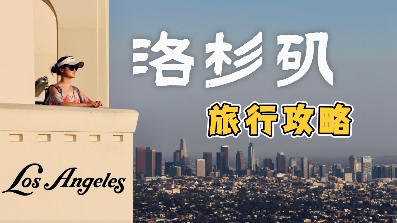 洛杉矶5个旅行需知，10个免费景点推荐｜Los Angeles 最全攻略合集