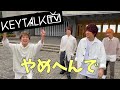 【KEYTALK TV】武道館で撮影会〜shall we dance?〜