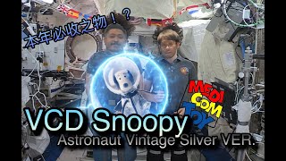 (本年必收之作！？）Medicom Toy VCD Snoopy (Astronaut Vintage Silver Ver.) (探坑人開箱) 1080P 中文字幕