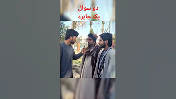دو سوال یک جایزه Farah Afghanistan افغانستان فراه کاملش آپلود شده 