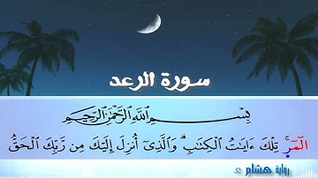 سورة الرعد | رواية  هشام عن ابن عامر | القارئ مصطفى شاهينARRA3D SURAT | AMER-HISHAM| MOSTAFA SHAHIN