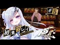 #5-B【 P5R 】4/24～ 鬼の姫、怪盗になる。ペルソナ5 ザ・ロイヤル ほぼ初見プレイ【 新人vtuber / 花鞠ゆら 】
